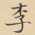 李