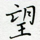 望
