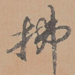 拂