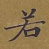 若