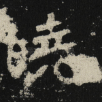 曉