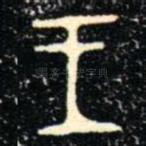 王