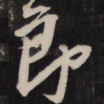 郎