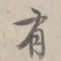 有