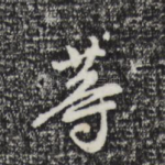 等