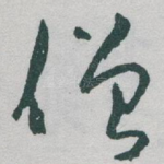 僧