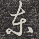 东