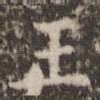王