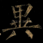 異