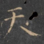 天