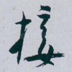 接