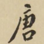 唐