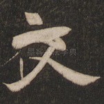 文