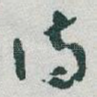 詩