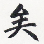 矣