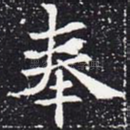 奉
