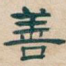 善