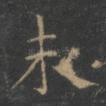 未
