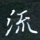 流