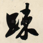疏