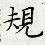 规