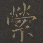 萦