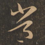 常