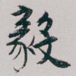 毅