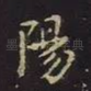 阳