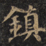 镇
