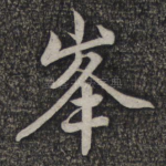 峰