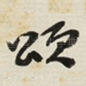 颂