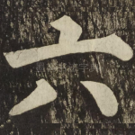 六