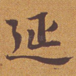 延