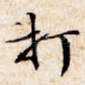 打