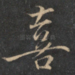 喜