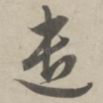 遣