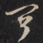 闻
