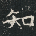 知