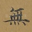 无