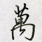 万