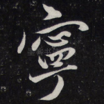 宁