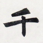 千
