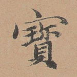 宝