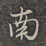 南