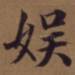 娱