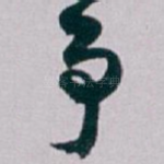 争