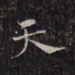 天