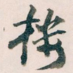 楼