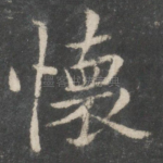 怀